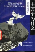 社会科学十万个为什么 国际知识分册