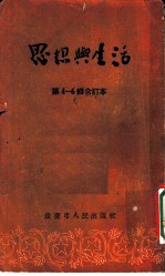 思想与生活 第4辑 人人学习婚姻法