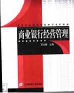 商业银行经营管理