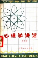 心理学讲话