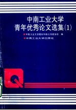中南工业大学青年优秀论文选集 1