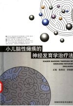 小儿脑性瘫痪的神经发育学治疗法