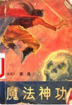 魔法神功 上