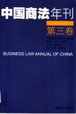 中国商法年刊 第3卷