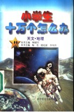 小学生十万个怎么办 天文·地理