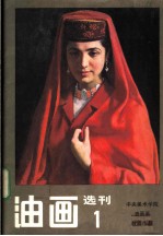 油画选刊 1