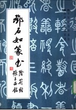 邓石如篆书张子西铭阴符经