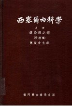 西塞尔内科学 上