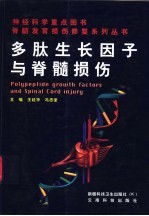 多肽生长因子与脊髓损伤