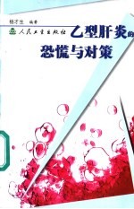 乙型肝炎的恐慌与对策
