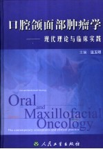 口腔颌面部肿瘤学 现代理论与临床实践