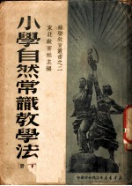 小学自然常识教学法 下
