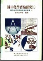 国中化学实验研究 第3册
