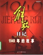 解放日记 1949年的故事