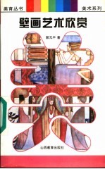 壁画艺术欣赏