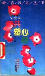 共塑心桥