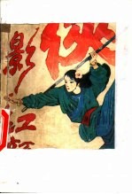 云中岳小说专辑 侠影红颜 第1集