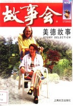美德故事