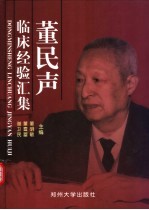 董民声临床经验汇集