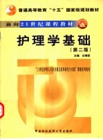 护理学基础 第2版