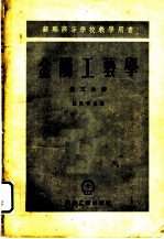 金属工艺学 第3分册