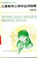 儿童教育心理学应用指要