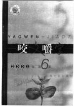 咬文嚼字 2003年 第6期