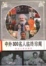 中外300名人临终珍闻