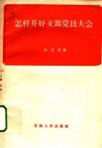 怎样开好支部党员大会