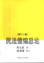 民法债编总论 修订2版