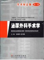 手术学全集 泌尿外科手术学 第2版