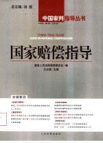 国家赔偿指导 2004年 第1辑 总第1辑