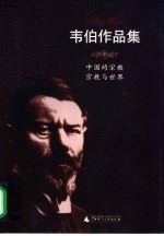 韦伯作品集 V 中国的宗教 宗教与世界