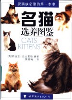 名猫选养图鉴