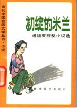初绽的米兰 杨福庆获奖小说选