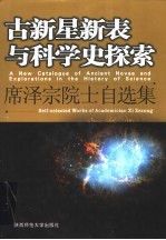古新星新表与科学史探索 席泽宗院士自选集