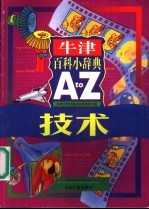 牛津百科小辞典 A to 技术