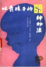 叱责孩子的69种妙法