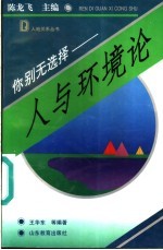 你别无选择 人与环境论