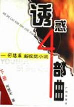 诱惑四部曲 何德来新视觉小说 下