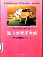 海内外音乐考级标准教程 业余 钢琴 3 六至七级