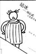 站冰 刘心武小说新作集