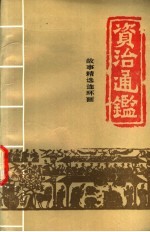资治通鉴：故事精选连环画 3