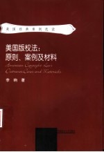 美国版权法:原则、案例及材料