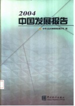2004中国发展报告