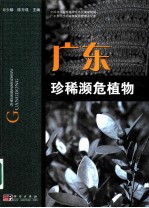 广东珍稀濒危植物