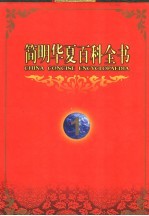简明华夏百科全书