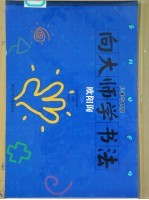 向大师学书法 欧阳询