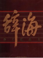 辞海 1999年版彩图本 4