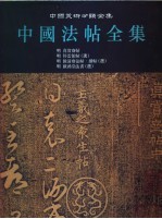 中国法帖全集 13 明 真赏斋帖 明 停云馆帖 明 余清斋法帖·续帖 明 戏鸿堂法书 选